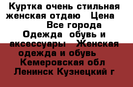 Куртка очень стильная женская отдаю › Цена ­ 320 - Все города Одежда, обувь и аксессуары » Женская одежда и обувь   . Кемеровская обл.,Ленинск-Кузнецкий г.